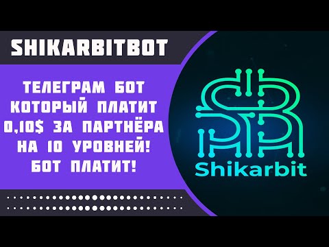 ShikarBitBot - Хит лета! Телеграм бот с оплатой 0,10$ за каждого реферала!