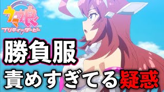 【ウマ娘】けしからん勝負服ランキングＴＯＰ５