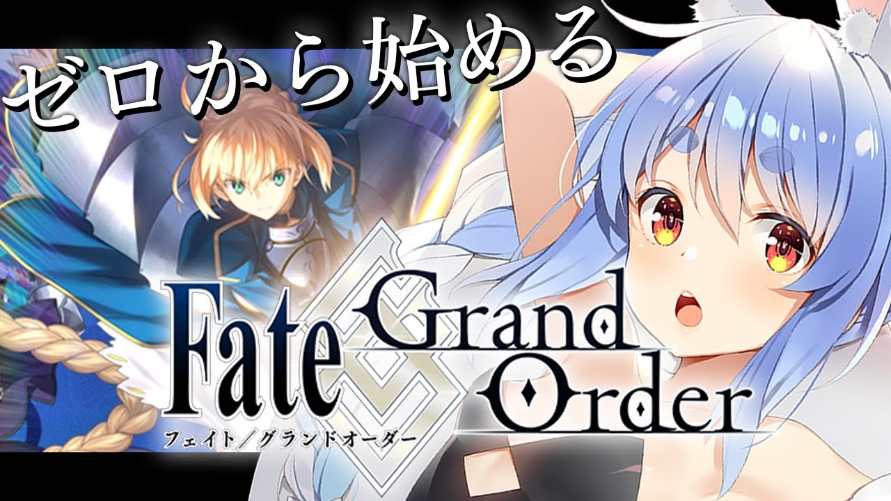 【FGO】はじめての Fate/Grand Order !!!!!!!!!!!!!!!!!!!!!ぺこ!【ホロライブ/兎田ぺこら】