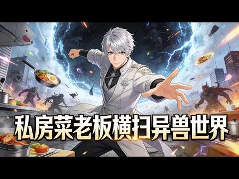 【Multi Sub】《私房菜老板橫掃异獸世界》廚藝入道，我的小店預約權天價難求#漫劇 #動態漫 #AI漫劇 #動漫 #動畫