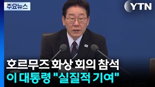 이 대통령 호르무즈 해협 내 항행의 자유에 실질적 기여할 것 / YTN