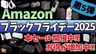 【Amazon ブラックフライデー 2025】激アツセール開催中！人気ガジェット&セール商品BEST24選！【アマゾン/Amazon Black Friday 2025/Anker/CIO ケーブル】