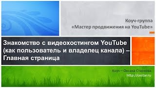 Знакомство с видеохостингом YouTube (как пользователь и владелец канала). Главная страница, 1 неделя