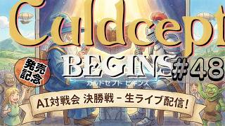 #3S-48EF AI対戦会3rd コロッセウム２決勝五決ライブ配信【カルドセプト2Ex】#カルドセプト