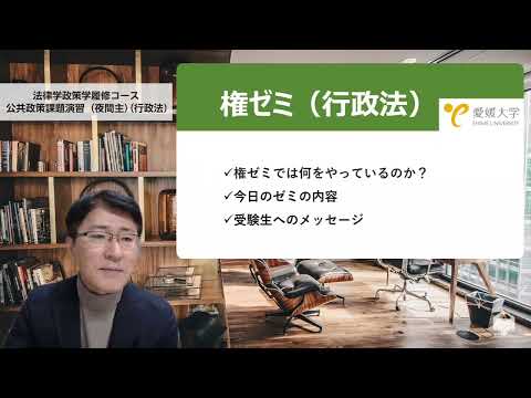 愛媛大学法文学部　ゼミナール紹介（夜間主）（行政法）