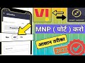 Vi Me Mnp Kaise Kare Vi Mnp Sim Activation Smart Connect Se Sim Port Kaise Kare Tutorial 2024