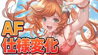 水着EXPOSE追加＋AF仕様変更！　今日のアップデート見ていくぞ！【グラブル】