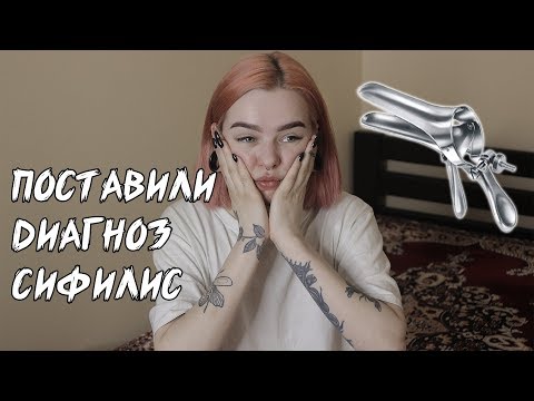 Как мне поставили диагноз 'сифилис' / мой первый раз