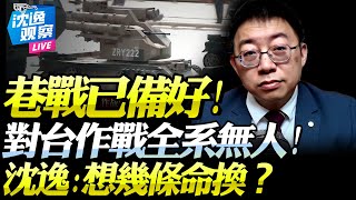 [問卦] 想用城鎮戰消耗解放軍的圖謀是不是破產了
