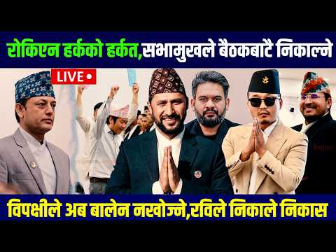 🔴LIVE: रोकिएन हर्कको हर्कत,सभामुखले बैठकबाटै निकाल्ने - Balen | Rabi | harka | sudan gurung