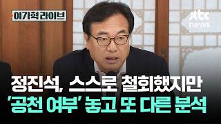 정진석, 스스로 철회했지만…'공천 여부' 놓고 또 다른 분석 / JTBC 이가혁 라이브