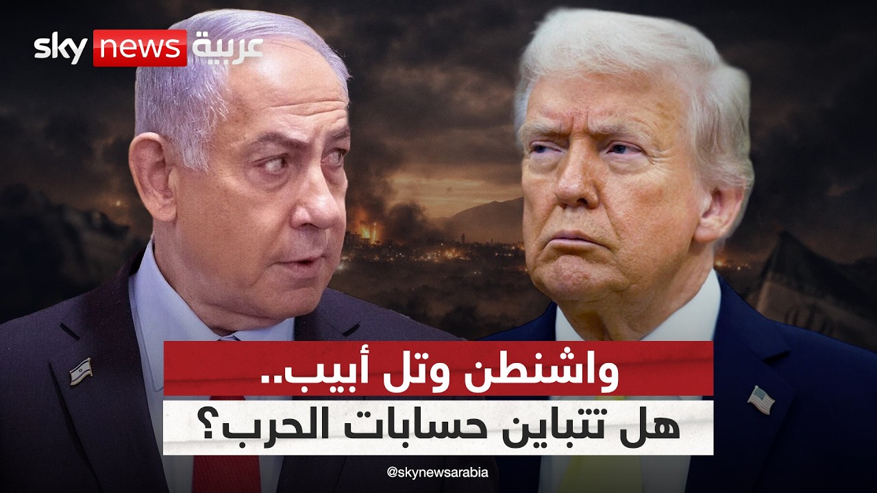 فيديو | هل ما زالت حسابات أميركا وإسرائيل متطابقة بشأن أهداف الحرب في إيران؟