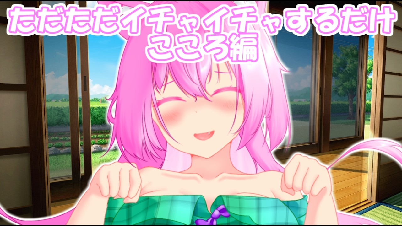 【ゆっくり創造】　《ただただイチャイチャするだけ　こころ編》