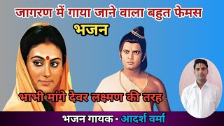 Download lagu #भाभी मांगे देवर लक्ष्मण की तरह ।Bhabhi mange devar. #bala_ji_musical_group_aa #bhajan #भजन mp3 Download lagu #भाभी मांगे देवर लक्ष्मण की तरह ।Bhabhi mange devar. #bala_ji_musical_group_aa #bhajan #भजन mp3