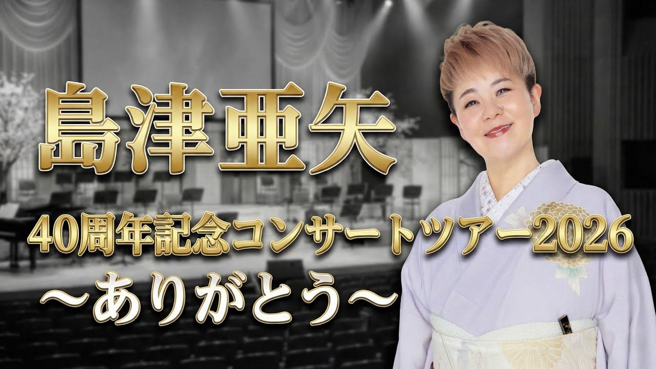島津亜矢４０周年記念コンサートツアー２０２６～ありがとう～間もなく始まります！