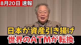 【衝撃】日本が海外資産の「回収」に動き出す！？30年続いた“世界のATM”に異変…世界経済はどう変わる？