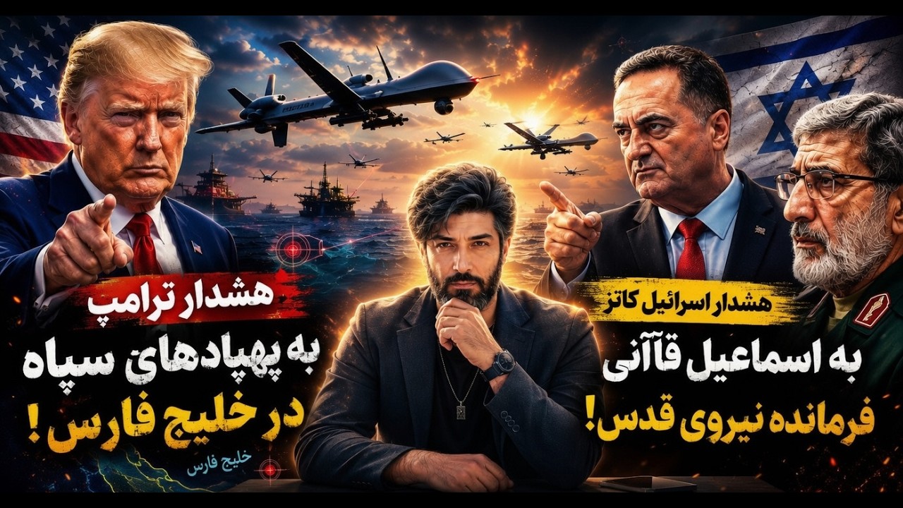 حمله دوباره رژیم به کشتیها و خشم ترامپ_توییت هشدار فارسی یسرائیل کاتز به قاآن