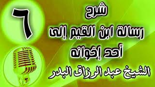 صورة 06 - شرح رسالة ابن القيم إلى أحد إخوانه - الشيخ عبد الرزاق البدر