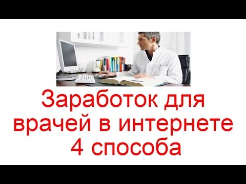 Заработок для врачей в интернете. 4 способа