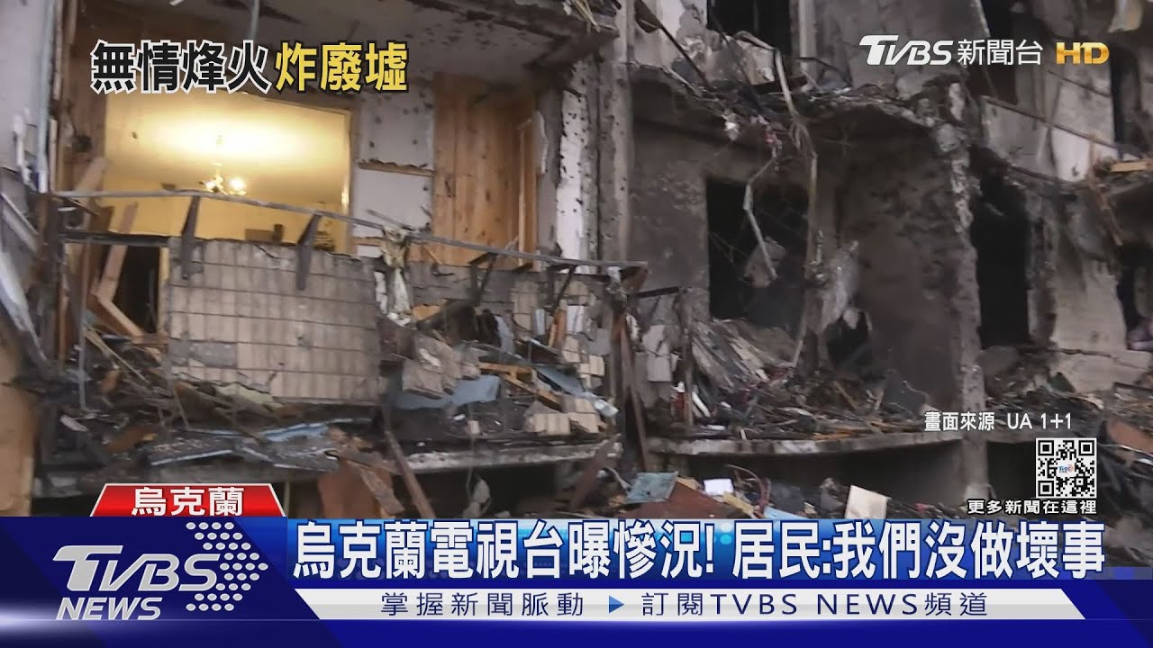 烏克蘭電視台曝「基輔戰火情景」 居民吶喊:我們沒做壞事!