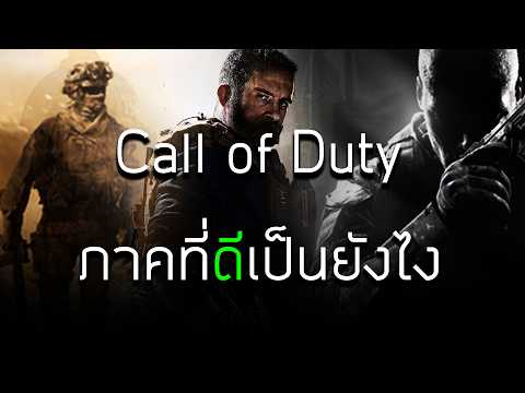 Call of Duty ภาคที่ดีควรเป็นยังไง? (ไม่มีภาคไหนดีสำหรับทุกคน)