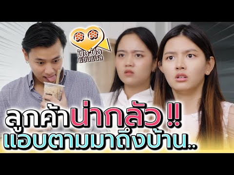 ลูกค้าคนนี้น่ากลัว !! ตามเด็กเสิร์ฟไปถึงบ้านทำไมกัน (ละครสั้น) - ปัง ปัง แชนแนล