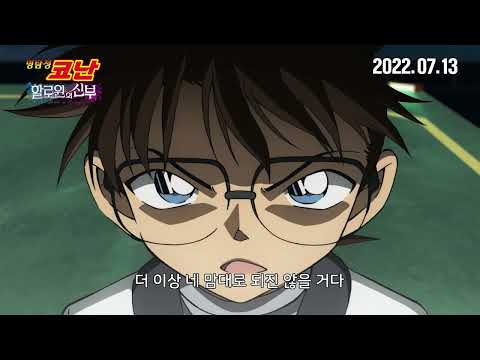 극장판 [명탐정코난: 할로윈의 신부] 더빙 예고편(30s) 공개!!