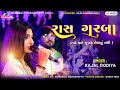 Kajal Dodiya Live Garba 2022 || Chamunda Mataji Fulara Garba Vastral || @SCVFilms