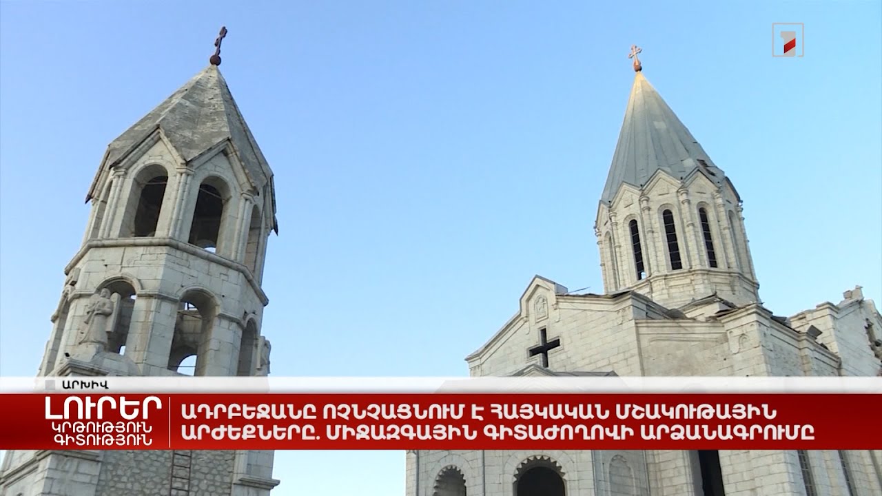 Ադրբեջանը ոչնչացնում է հայկական մշակութային արժեքները. միջազգային գիտաժողովի արձանագրումը