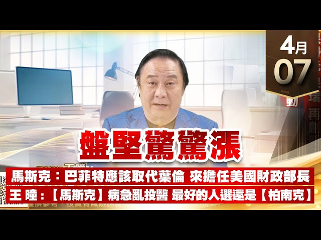 【王者至尊】王曈 0407《【盤堅驚驚漲】》6517保勝光學 6472保瑞 再創新高，六保全員出勤｜【光學王+元宇宙王+安控王+IC設計王】加入line@ king5588