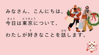 [N4 - N3] 15-minute Japanese listening | Things I like about Tokyo