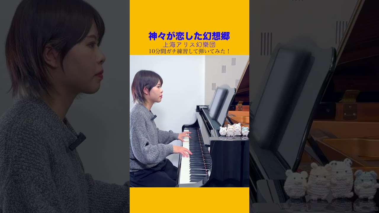 10分間ガチ練習して弾くとこうなる！『神々が恋した幻想郷』上海アリス幻樂団#shorts