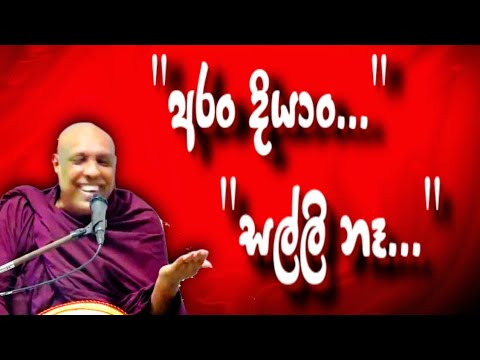 බණ අහන්නැති අයටත් අහන්න ආස හිතෙන්නැද්ද ඉතිං..? | කැටවල හේමාලෝක හිමි. | katawala hemaloka himi.