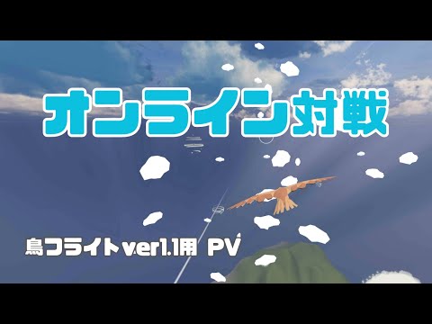 鳥フライト