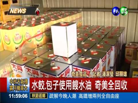 使用強冠餿水油 奇美2商品下架