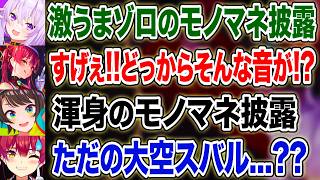 マリンがモノマネ凸待ちで本当は披露したかったモノマネと渾身のモノマネを披露するスバおか【ホロライブ 切り抜き】宝鐘マリン 猫又おかゆ 大空スバル