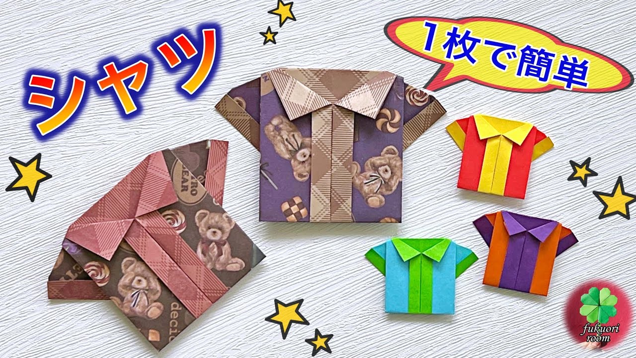 【折り紙1枚】簡単で可愛いシャツの作り方　origami shirt / fukuoriroom