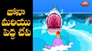 Bible stories in Telugu | బైబిల్ కథలు | jonah and the whale