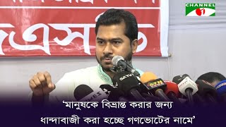 মানুষকে বিভ্রান্ত করার জন্য ধান্দাবাজী করা হচ্ছে গণভোটের নামে: নুর