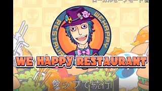 *1*"ひと味違う”ジャンクフードを【We Happy Restaurant 実況】