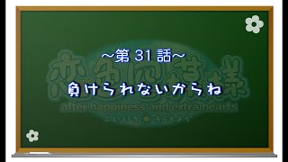 【恋色に咲き乱れる！】恋色空模様 extra hearts　第31話　負けられないからね