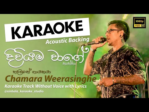 Diviyama Wage | දිවියම වාගේ | Sinhala Karaoke | Without Voice | Chamara Weerasinghe