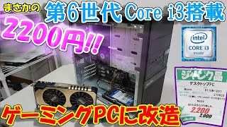 【ハードオフ】第6世代Core i3搭載PCが驚異の2200円！？動作検証＆超簡単にゲーミングPCアレンジ！！
