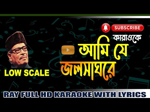 আমি যে জলসাগরে। মান্না দে।কারাওকে