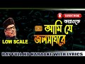আমি যে জলসাগরে মান্না দে কারাওকে
