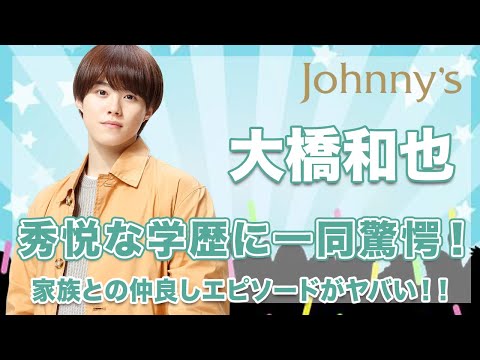 【なにわ男子 大橋和也】修悦な学歴がヤバい...!家族との仲良しエピソードに笑いが止まらない...!