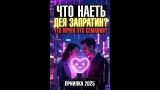 Лекция 30: Любовь в эпоху алгоритмов – ИИ нам поможет?