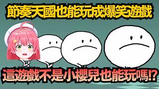 「不是櫻兒也會玩嗎!?」竟能把節奏天國玩成爆笑天國！這對櫻兒來說果然還是太難了ｗ【さくらみこ/櫻巫女】【hololive中文/精華/翻譯】