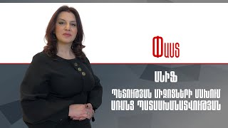 ԱՆԻՖ.Պետության միջոցների մսխում` առանց պատասխանատվության