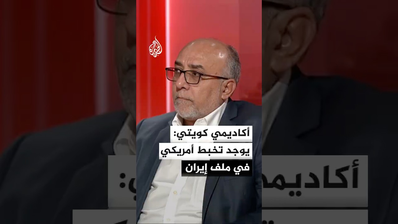 فيديو | أكاديمي كويتي يؤكد افتقار السياسة الأمريكية تجاه إيران لاستراتيجية حسم